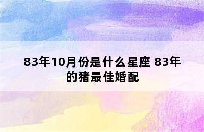 83年10月份是什么星座 83年的猪最佳婚配